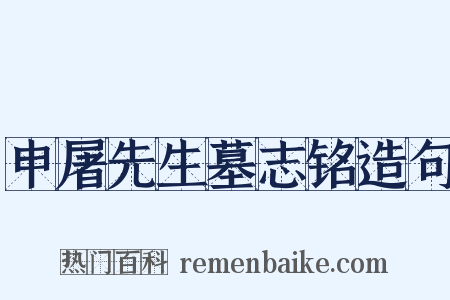 申屠先生墓志铭造句是什么意思的图片